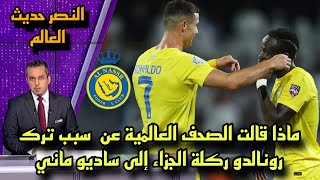 ماذا قالت الصحف العالمية عن لقطة كريستيانو رونالدو وساديو مانى !