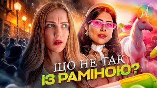 картинка: РАМІНА | психологічний розбір | Пекельна психологія