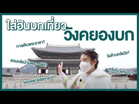 ใส่ฮันบกเที่ยววังคยองบก พร้อมเกร็ดความ รู้ต้อนรับเกาหลีเปิดประเทศท่องเที่ยว!