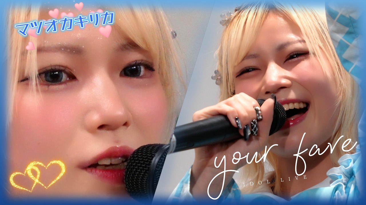 your fave "マツオカキリカ" Idol Live チカ守山 2026/04/19