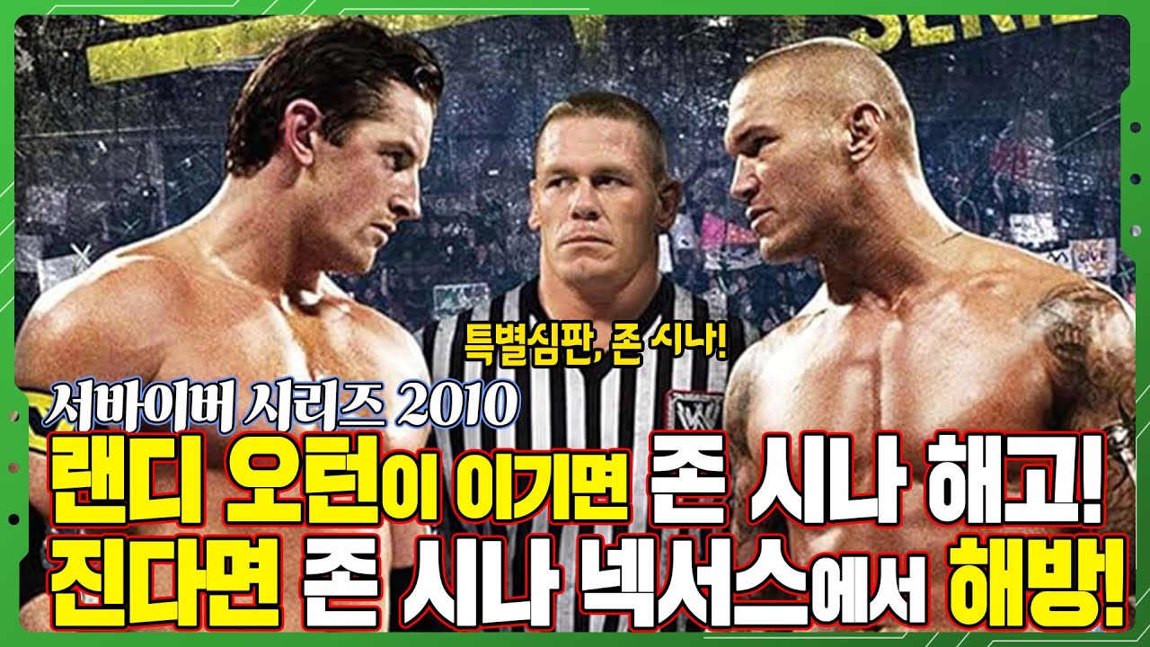 [서바이버 시리즈 2010] 특별 심판 존 시나, WWE를 떠나느냐, 넥서스에서 벗어나느냐...!