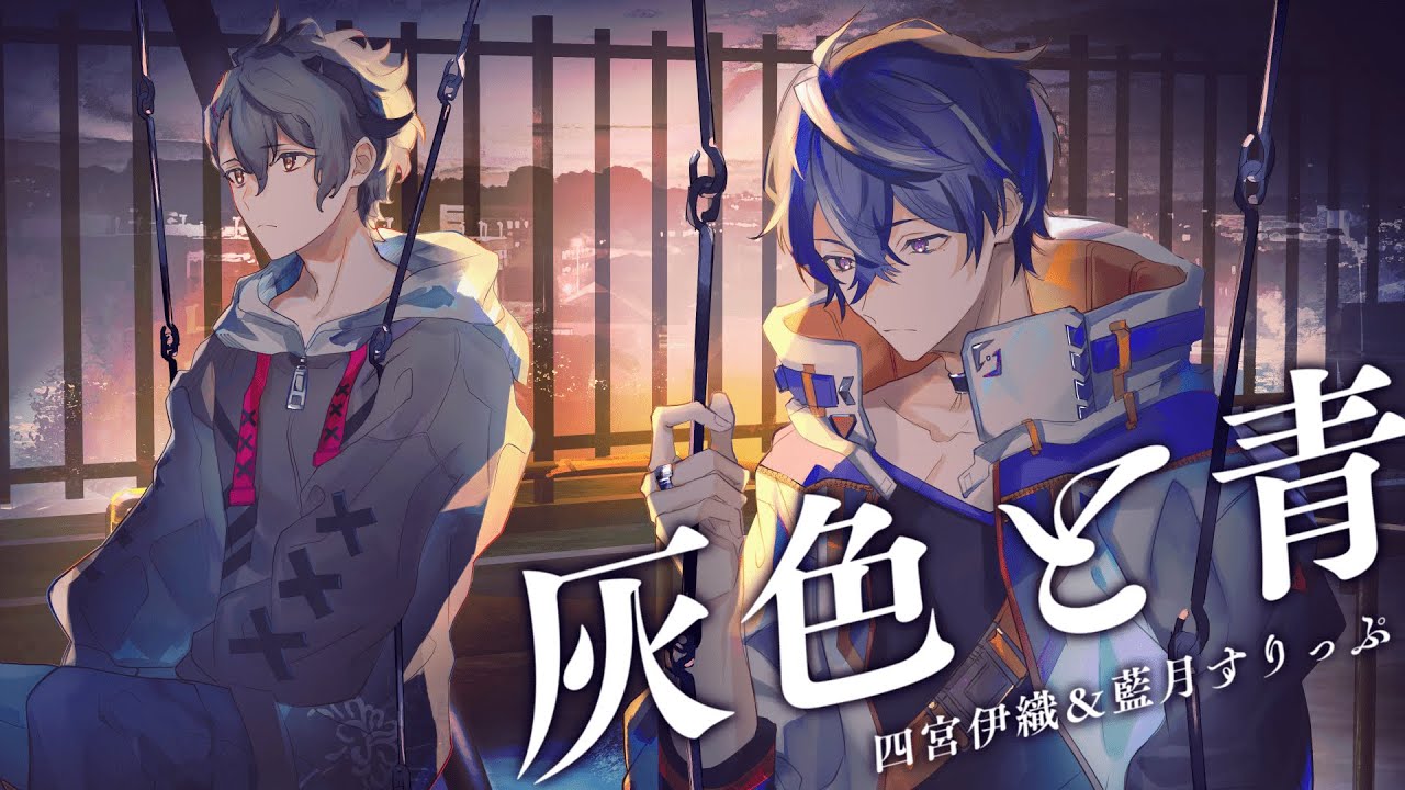 灰色と青(cover)  / 四宮伊織 × 藍月すりっぷ