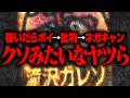 【ポッと出のハイエナ共】ヒカル・滝沢ガレソ・BD勢へのアンチテーゼ