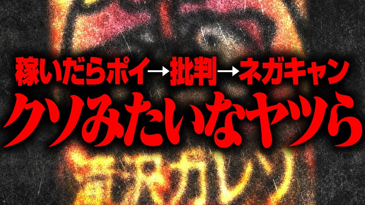 【ポッと出のハイエナ共】ヒカル・滝沢ガレソ・BD勢へのアンチテーゼ