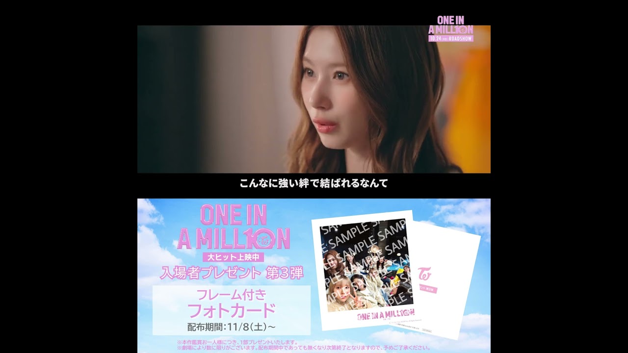 大ヒット上映中！＞TWICEドキュメンタリー映画『ONE IN A MILL10N