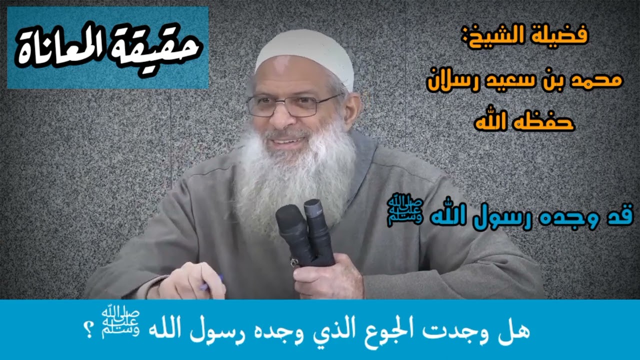 هذه هي المعاناة الحقيقية التي كان يحدها النبي ﷺ وأصحابه | البلاء الحقيقي الشيخ محمد سعيد رسلان