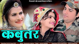 New Video // कबूतर // Kabutar // Fouji Love 2022, Popular Super Hit Rajasthani HD ,Laxmi Music HD