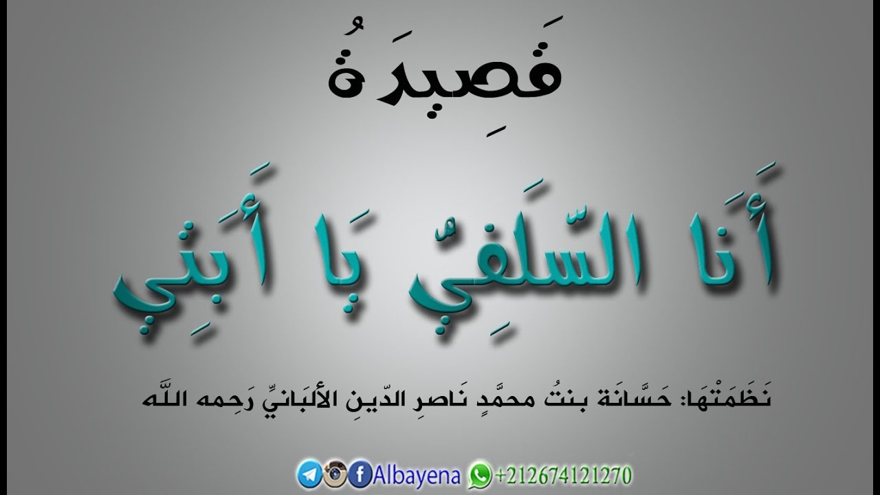 قصيدة أنا السلفي يا أبتِ لحسانة بنت الألباني رحمه الله