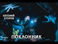 Ангел-Хранитель & Евгений Егоров - Поклонник (Live in Moscow 16/02/19)