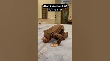 الفرق بين سجود الرجل وسجود المرأة 