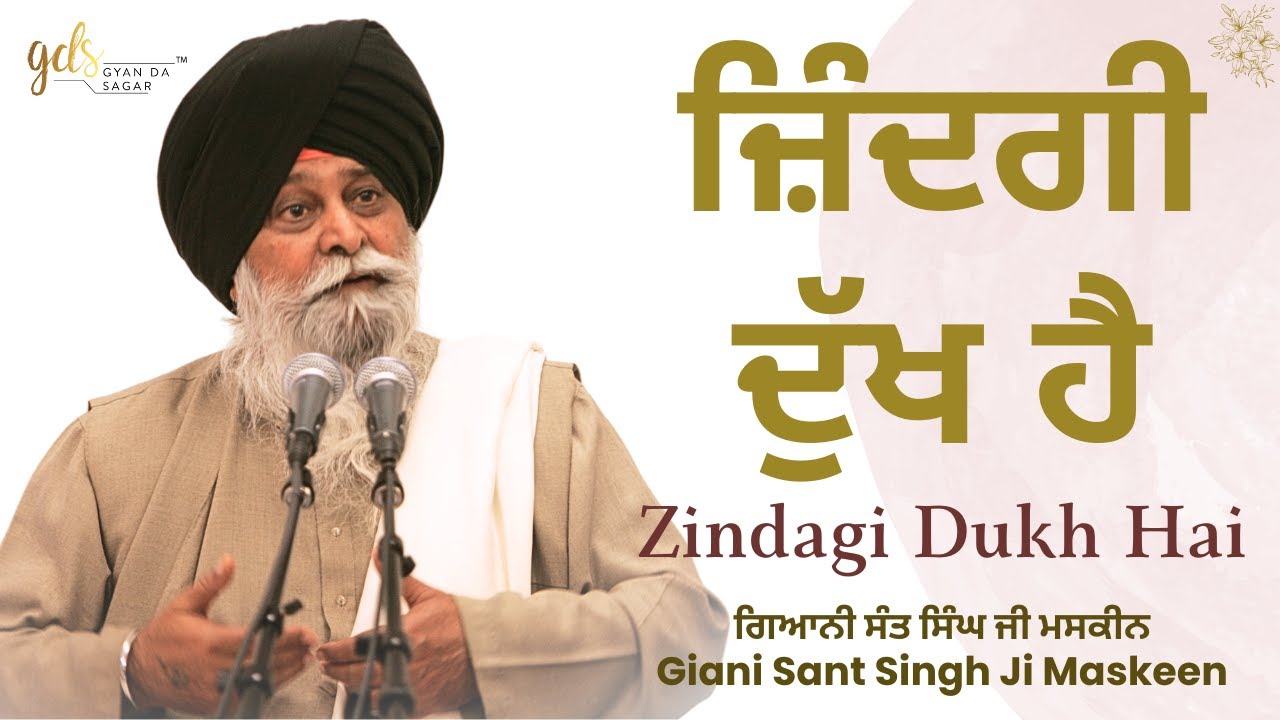 Zindagi Dukh Hai ~ ਜ਼ਿੰਦਗੀ ਦੁੱਖ ਹੈ | Giani Sant Singh Ji Maskeen | Gyan Da Sagar