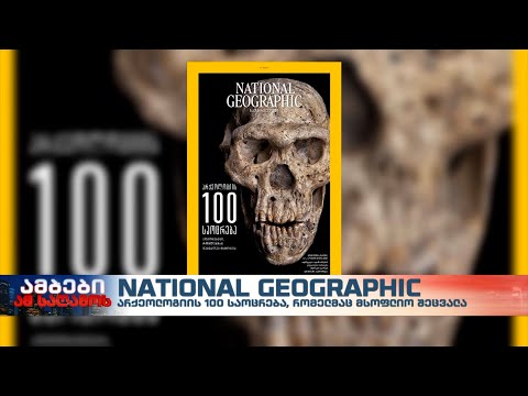 არქეოლოგიის 100 საოცრება, რომელმაც მსოფლიო შეცვალა