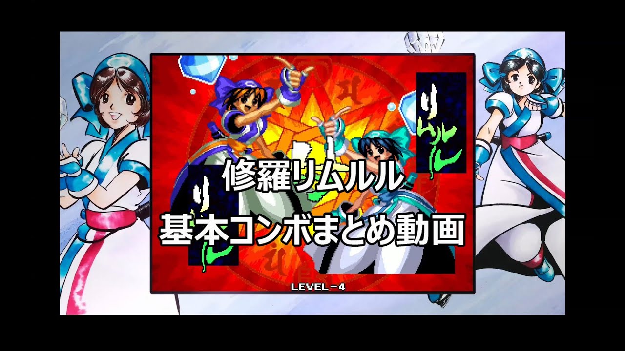 天サム】サムライスピリッツ天草降臨 修羅リムルル基本コンボ動画 