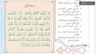 تفسير أول متوسط - الدرس التاسع شرح سورة الزلزلة + الحل مكتوب