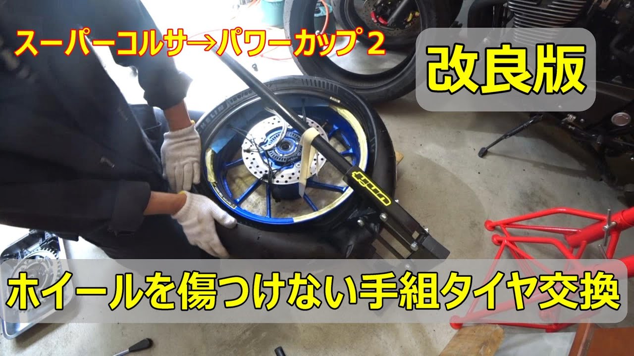 バイクタイヤ交換　ホイールに傷をつけずに 　スーパーコルサSPからパワーカップ２に交換