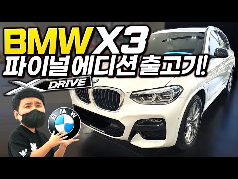 &amp;quot; <strong>BMW</strong> <strong>X3</strong> 파이널 에디션 출고기!