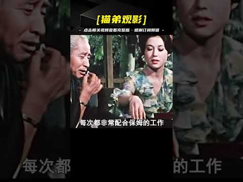 劇情片：糟老頭愛上年輕小保姆，卻不知人家盯上了他存折