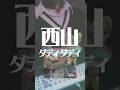 今流行りの「西山ダディダディ」がヤバすぎるwwwww #shorts