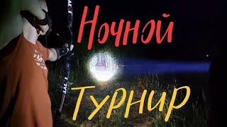 Горбатка open. Ночной турнир.