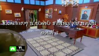 รวมฉากฮาๆ น่าปวดหัว ท่านชายใหญ่ กับ นายสิน (ตอนที่ 3)