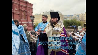 ПРЕСВЯТАЯ БОГОРОДИЦА - НАША ЗАЩИТНИЦА