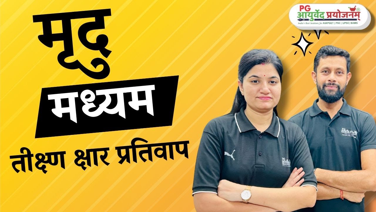 मृदु, मध्‍यम, तीक्ष्‍ण क्षार प्रतिवाप