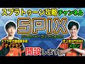 【ダイナモン＆メロン】スプラ攻略ch始めます！【スプラトゥーン3】