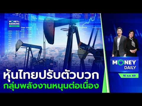 หุ้นไทยปรับตัวบวก กลุ่มพลังงานหนุนต่อเนื่อง | 16 ก.ค. 69 | Money Daily