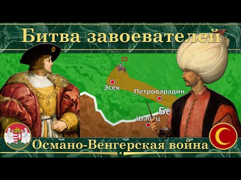 Османо-Венгерская война на карте. Битва завоевателей