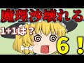 【ゆっくり茶番】魔理沙が壊れた！？