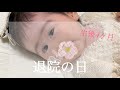 【退院の日】GCU卒業後/4ヶ月の入院/初めての外の世界