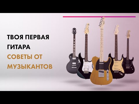 Как Выбрать ЭЛЕКТРОГИТАРУ 🎵 БЮДЖЕТНЫЕ Электрогитары Для НОВИЧКА 🔥 Советы От МУЗЫКАНТОВ