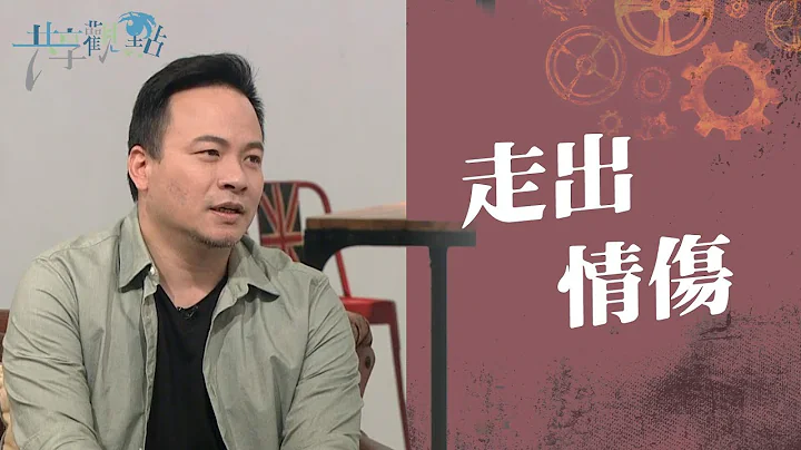 告别受害者心态，勇敢挥别已逝的爱情 ‖ 《走出情伤》‖ 廖文华 周巽正 - 天天要闻