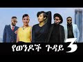 "የወንዶች  ጉዳይ 3"  -new ethiopian full movie 2023"  yewendoch guday 3 |new ethiopian movie  2023