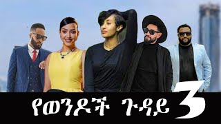 'የወንዶች  ጉዳይ 3'  -new ethiopian full movie 2023'  yewendoch guday 3 |new ethiopian movie  2023