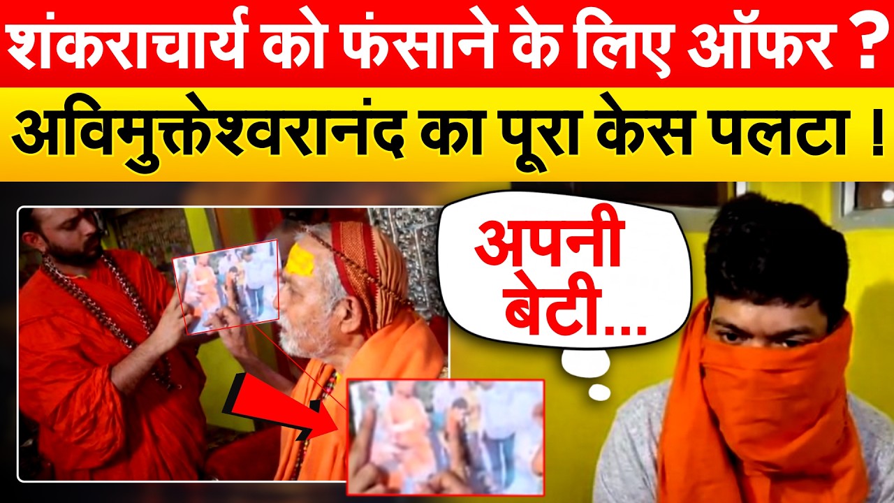 शंकराचार्य को फंसाने के लिए ऑफर ? अविमुक्तेश्वरानंद का पूरा केस पलटा !