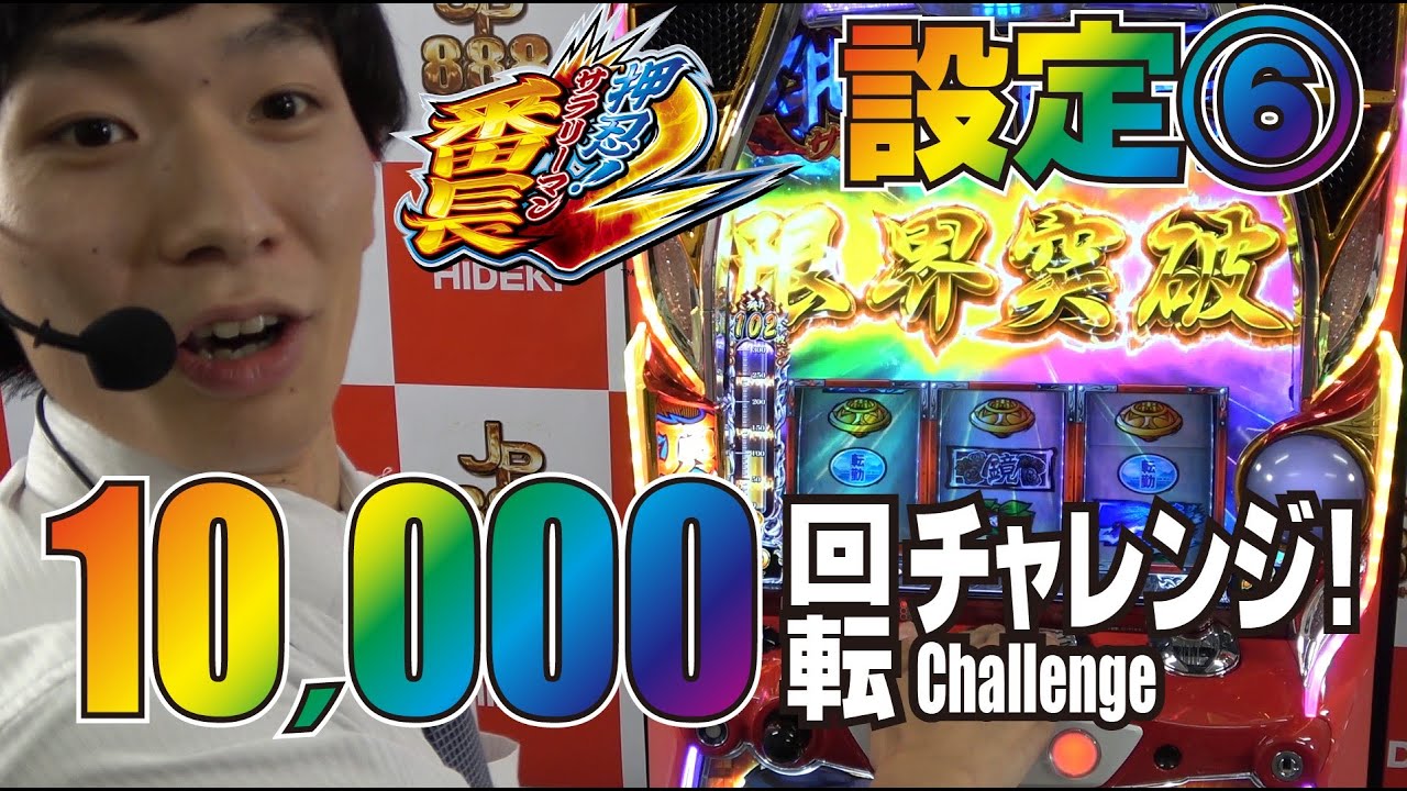 サラ番2 設定 で10 000回転回してみた パチンコ パチスロ スロット 新台 設定6 試打 押忍 サラリーマン番長2 Youtube