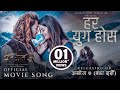 Har yug hos  prem geet 3 movie title song  pradeep khadka kristina gurung  pratap prabisha