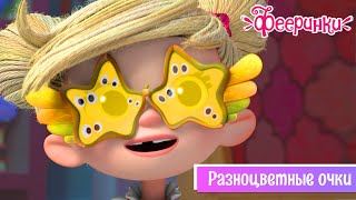 #мультики подписывайтесь: https://vk.com/disneyboom_ru Фееринки Серия 18 Разноцветные очки Мультфильм