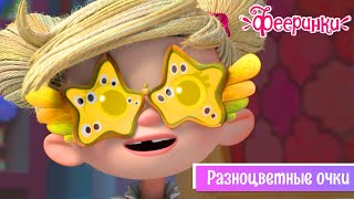 Фееринки 👓 Серия 18: Разноцветные очки 🌟 Мультфильм