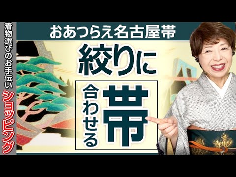 キャラです❣️ 【着物と帯 時流】N26460◇正絹 総絞り名古屋帯◇ hqdefault.jpg