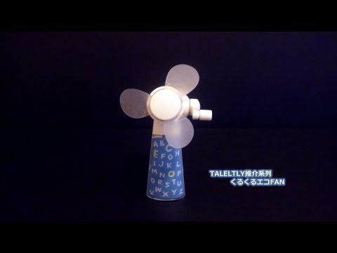 くるく～るエコFan [TALELTLY推介系列]