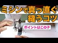 【洋裁｜服作り｜初心者】ミシンで真っ直ぐ縫うコツを解説します♪