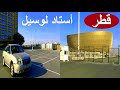 6 قطر ملعب أستاد لوسيل