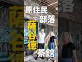沒有農藥的有機茶，喝的安心！桃園青埔KIRI原住民文創園區—薩谷德茶館