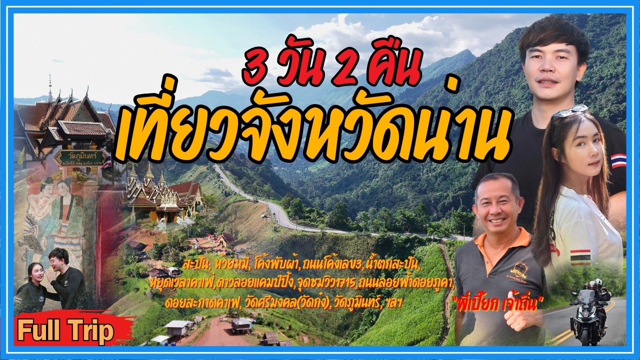 (FULLTRIP) ขับ Zontes368g เที่ยวน่าน 3 วัน 2 คืน ลุย ระยะทาง 1,762 กิโลฯ ปล่อยใจไปกับการเดินทาง