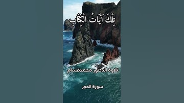 سورة الحجر الآية 1 #سورة_الحجر #القرآن_الكريم #قران_كريم #quran #quran #القرآن_الكريم