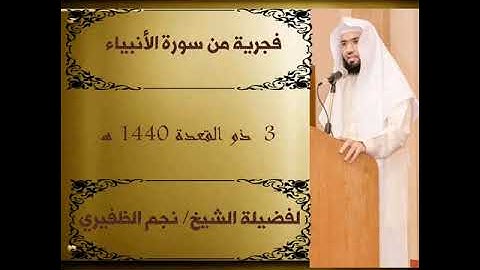 فجريةمن سورةالأنبياء للقارئ الشيخ نجم الظفيري