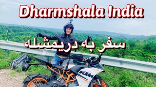 Punjab to Dharmshala Himachal Pradesh از پنجاب تا درمشاله هماچل پردیس