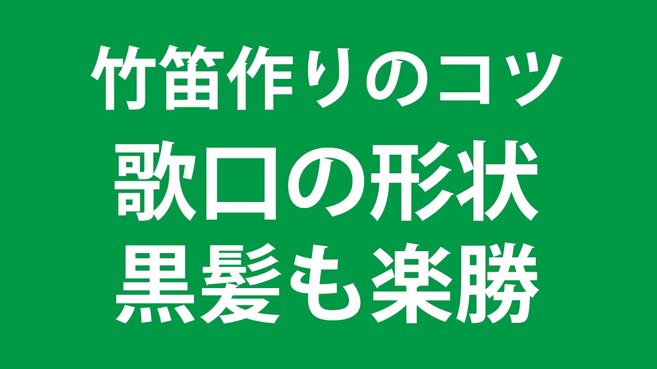 歌口の形状 黒髪も楽勝 Youtube 歌口の形状 黒髪も楽勝 Youtube